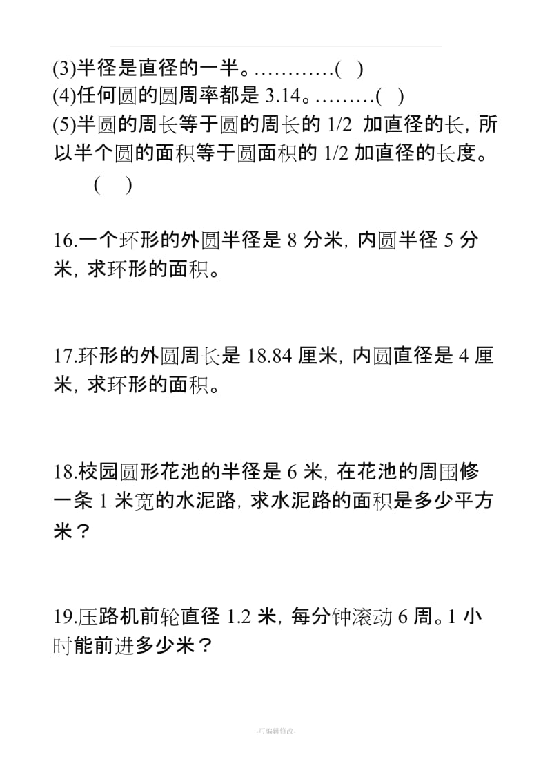 人教版六年级数学上册_圆的面积练习题.doc_第3页