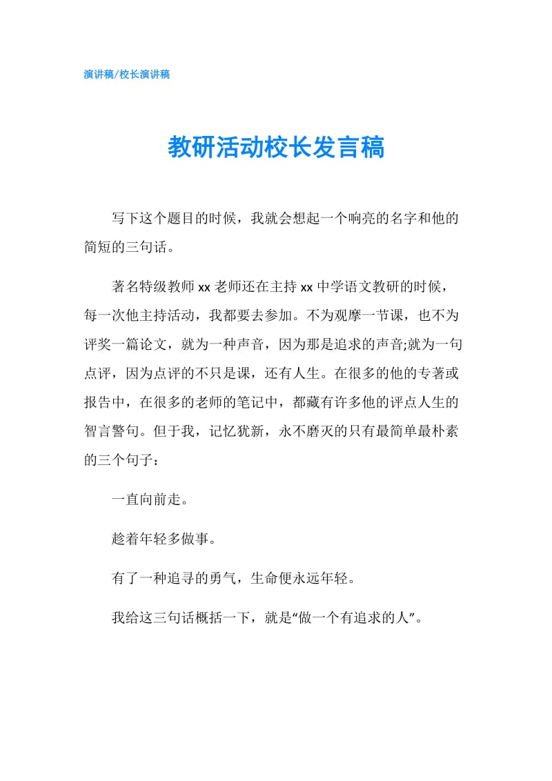 教研活动校长发言稿.doc_第1页