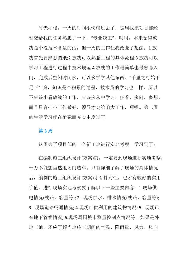 建筑工程施工员实习周记样本.doc_第2页