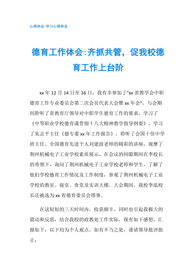 德育工作体会-齐抓共管促我校德育工作上台阶.doc_第1页