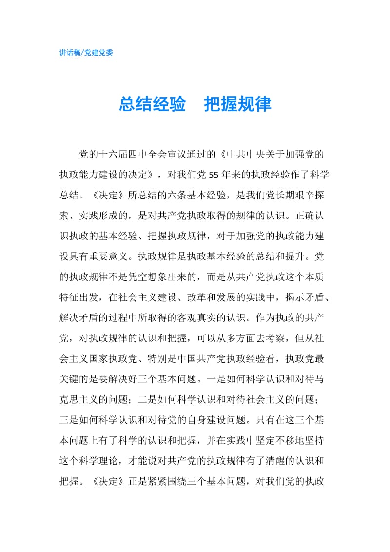 总结经验　把握规律.doc_第1页