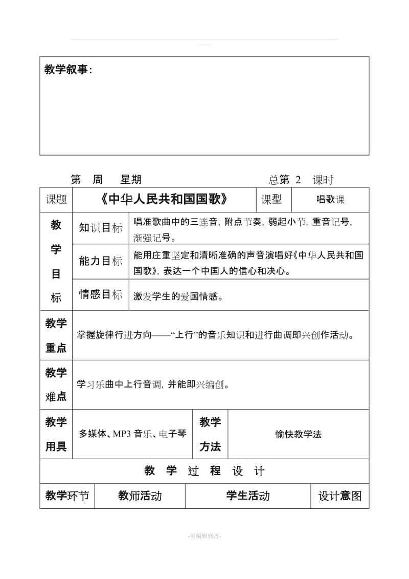 人民音乐出版社四年级音乐上册教案.doc_第3页