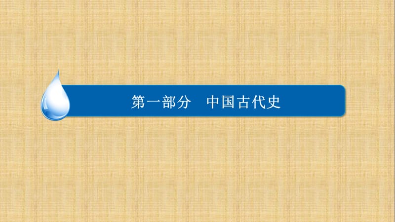 古代中华文明的曲折发展与繁荣魏晋至隋唐ppt课件_第1页