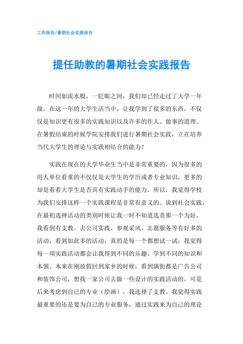 提任助教的暑期社会实践报告.doc_第1页