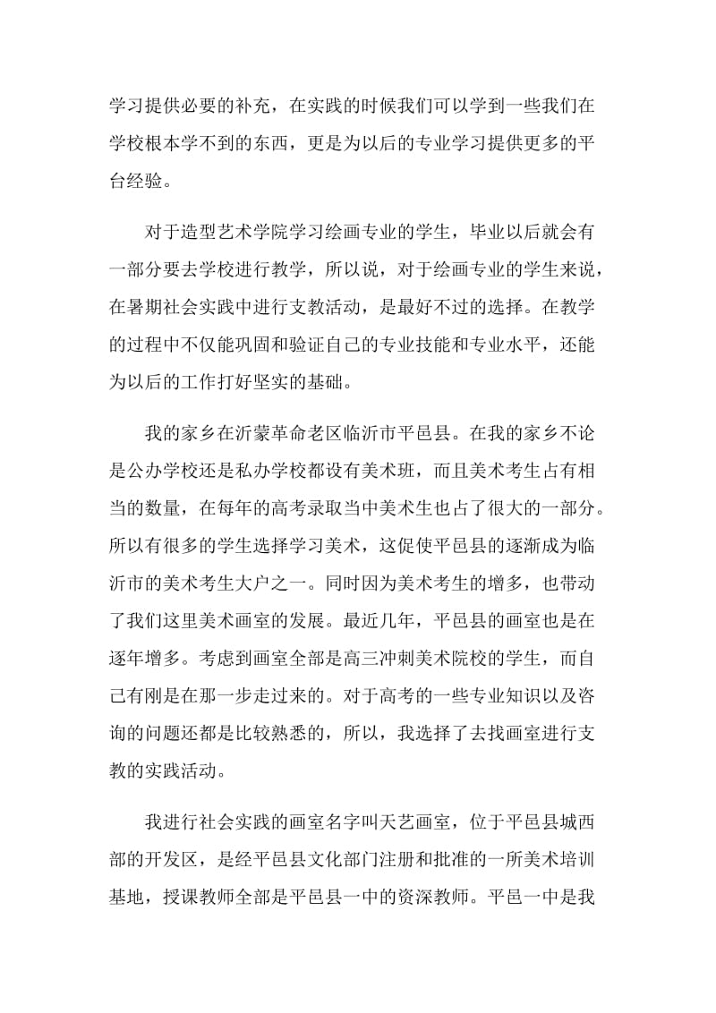 提任助教的暑期社会实践报告.doc_第2页