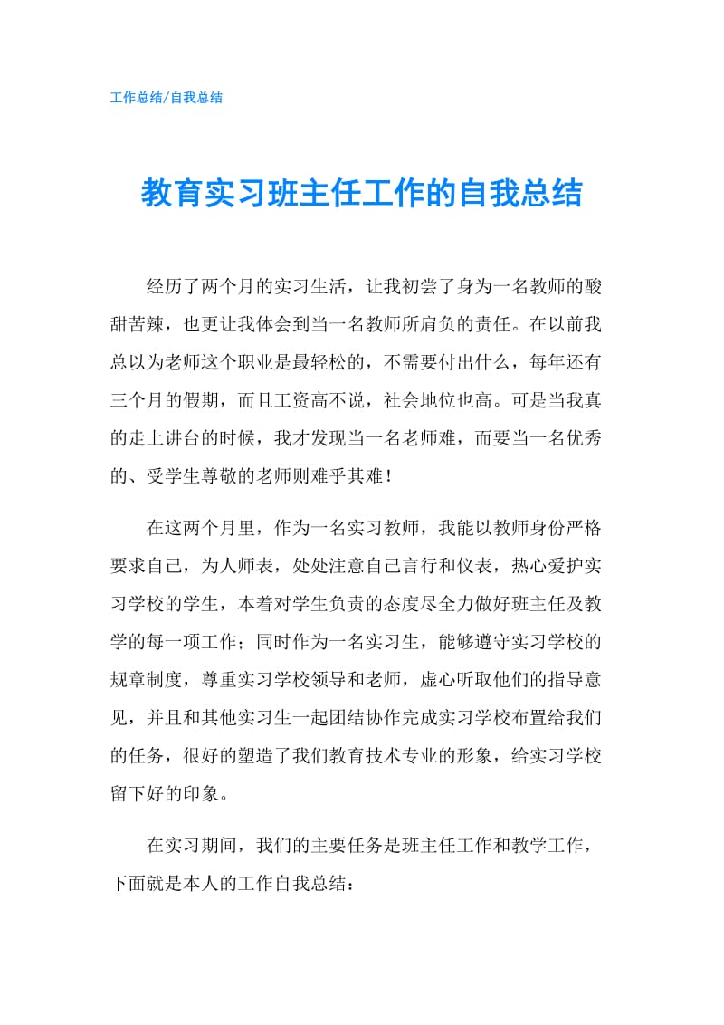 教育实习班主任工作的自我总结.doc_第1页