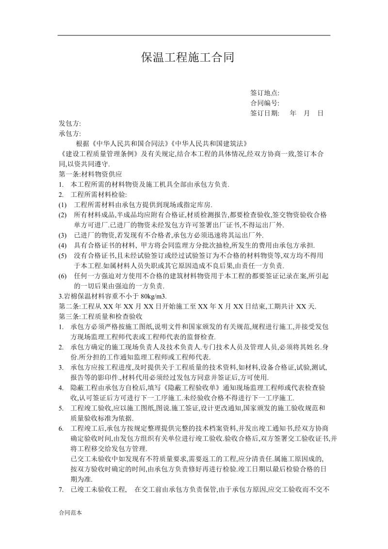 2019年防腐保温工程施工合同.doc_第1页