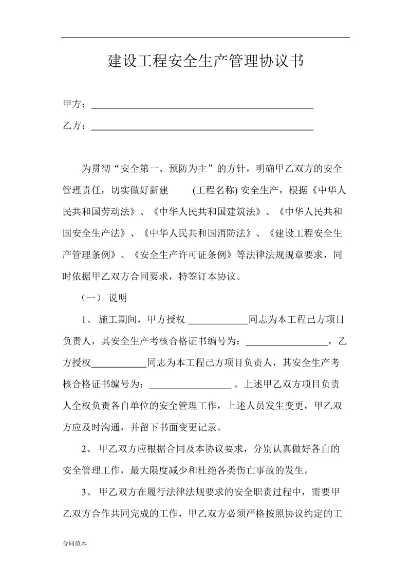 建设工程安全生产管理协议书.doc_第1页