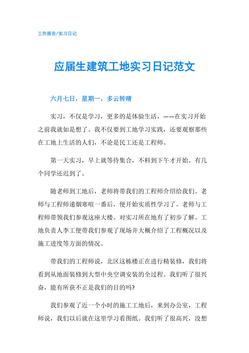 应届生建筑工地实习日记范文.doc_第1页