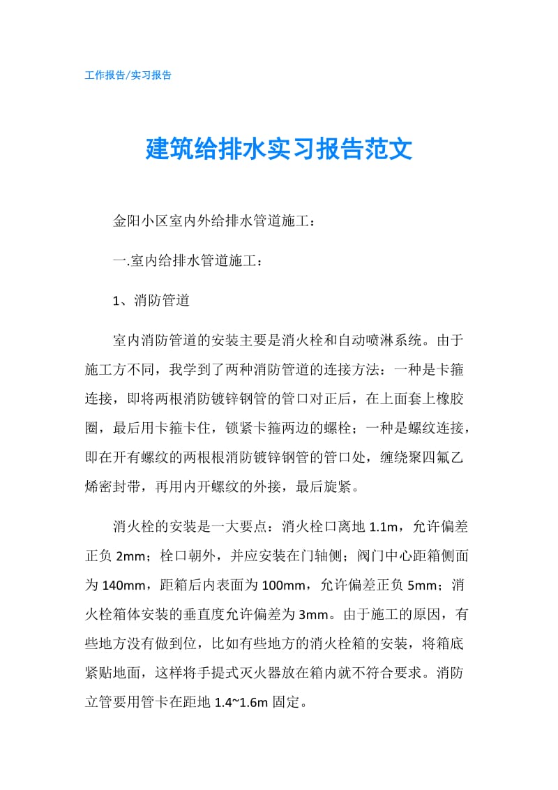 建筑给排水实习报告范文.doc_第1页