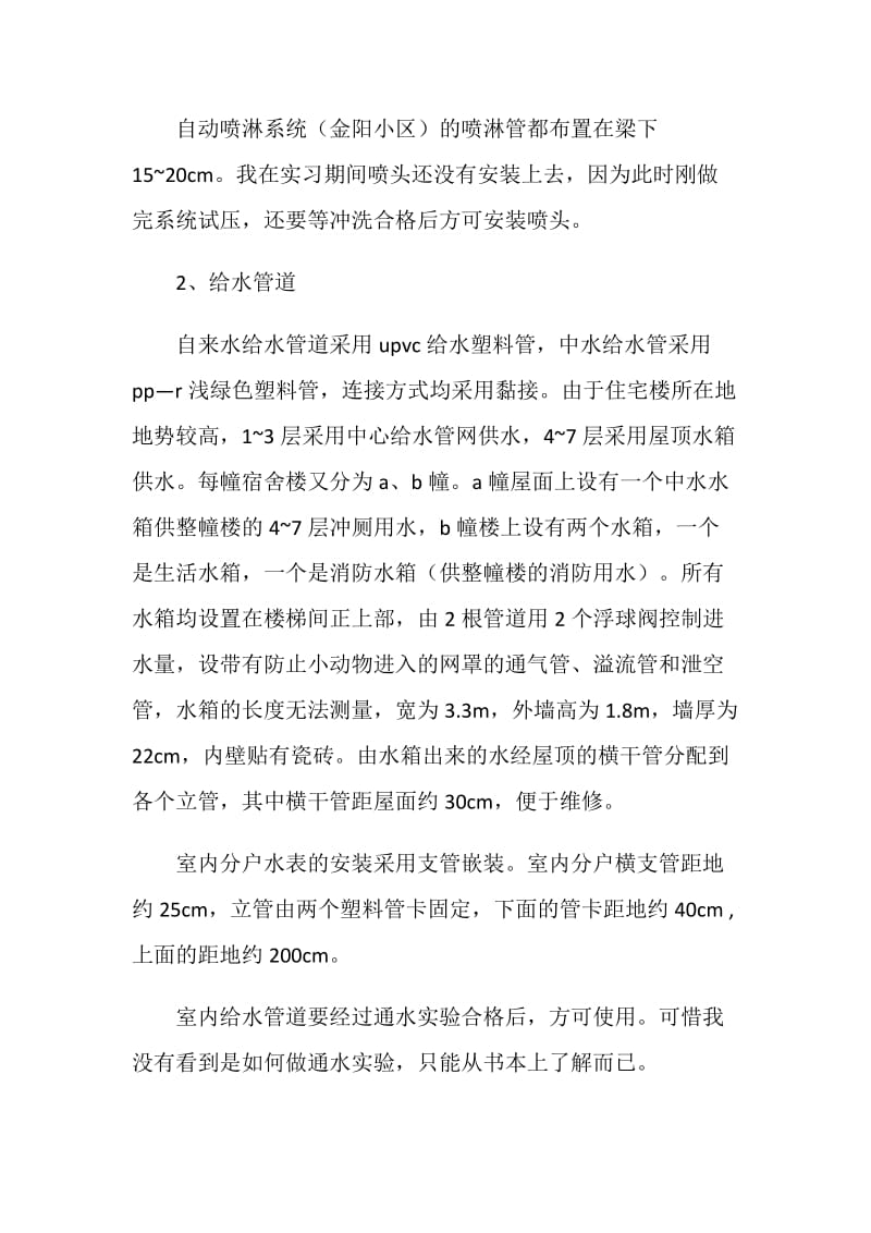 建筑给排水实习报告范文.doc_第2页