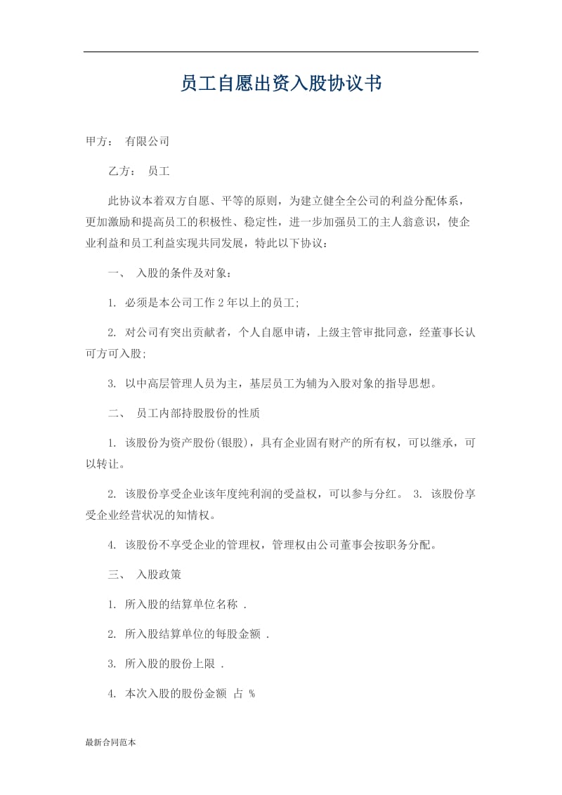 员工入股协议书.docx_第1页