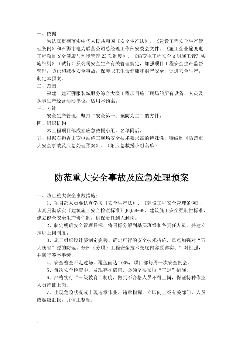 2019年防范重大安全事故及应急处理预案.doc_第2页