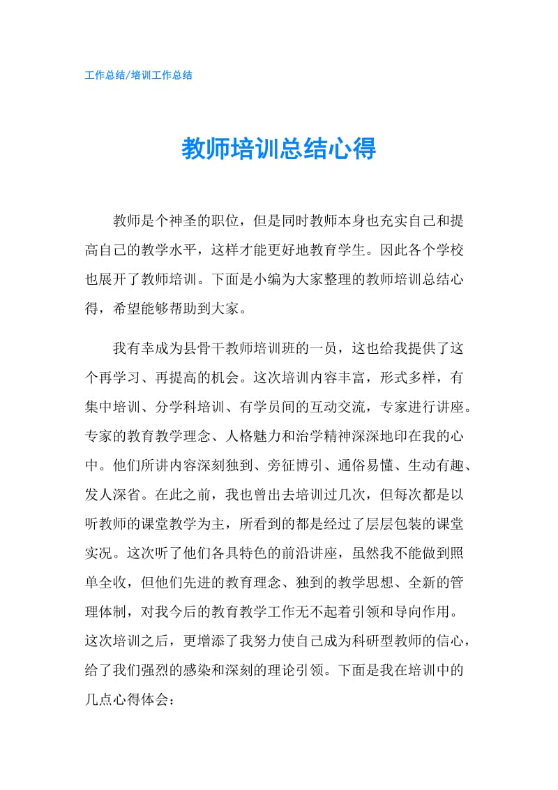 教师培训总结心得.doc_第1页