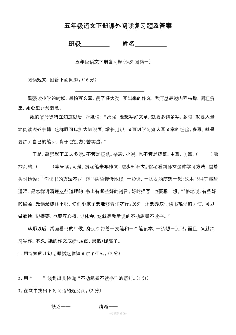 人教版五年级语文下册课外阅读复习题及答案.doc_第1页