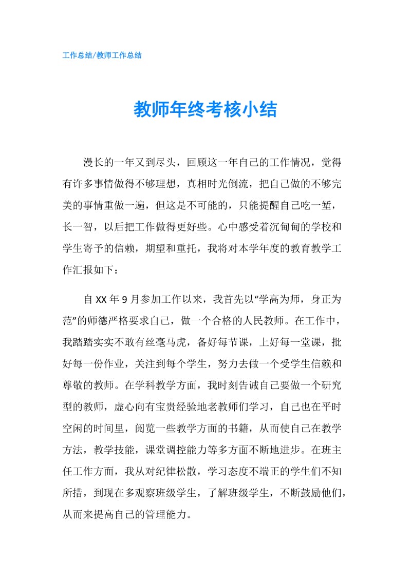 教师年终考核小结.doc_第1页