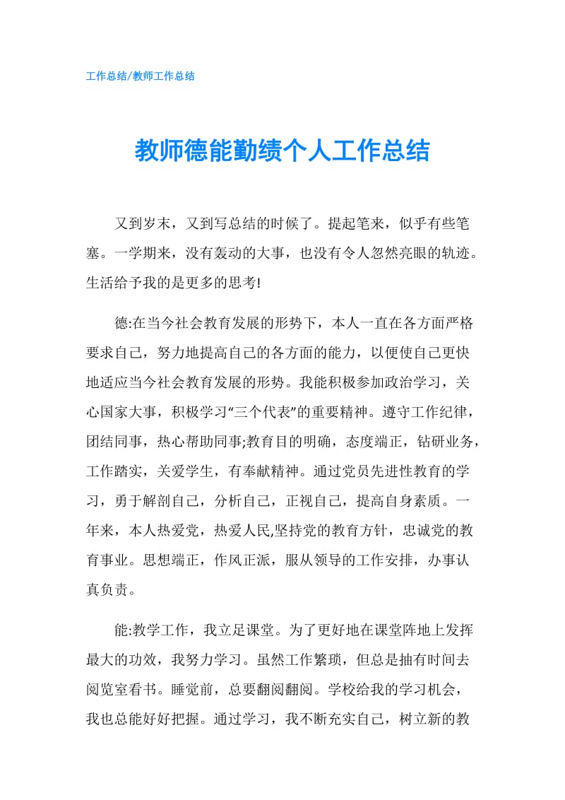 教师德能勤绩个人工作总结.doc_第1页