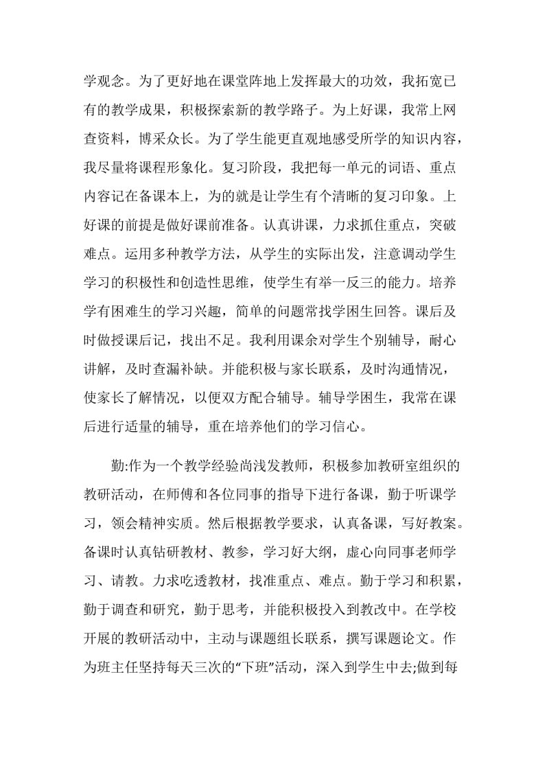 教师德能勤绩个人工作总结.doc_第2页