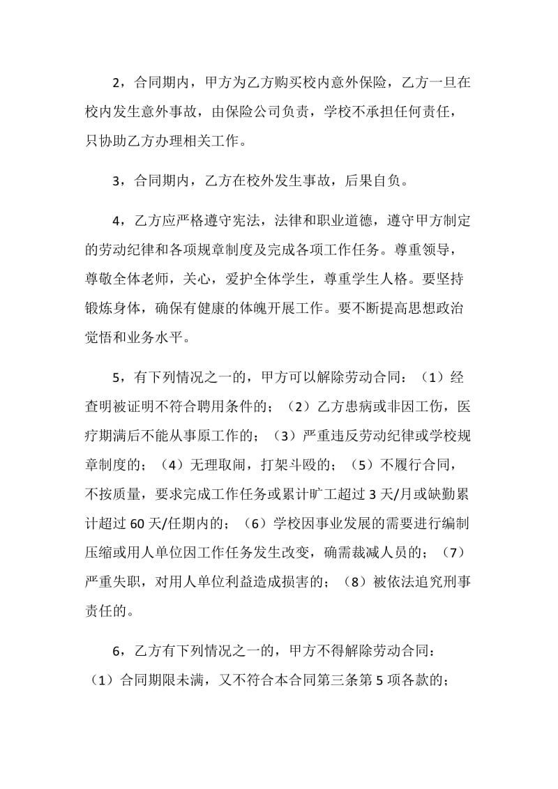 建安小学厨师劳动合同书.doc_第2页