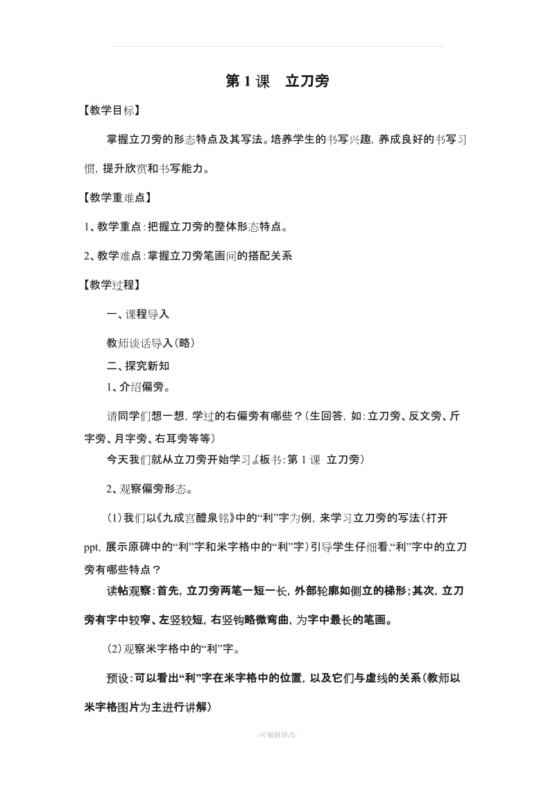 义务教育三至六年级书法人美版五年级上册教案.doc_第1页