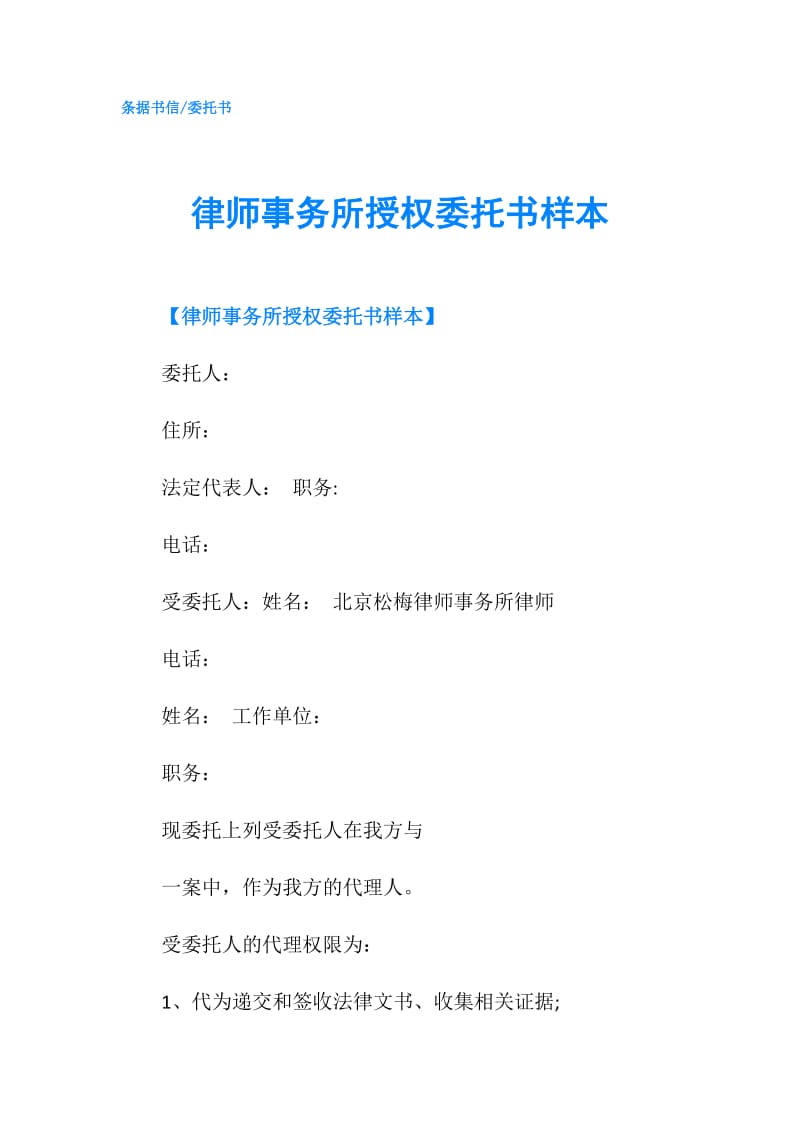 律师事务所授权委托书样本.doc_第1页