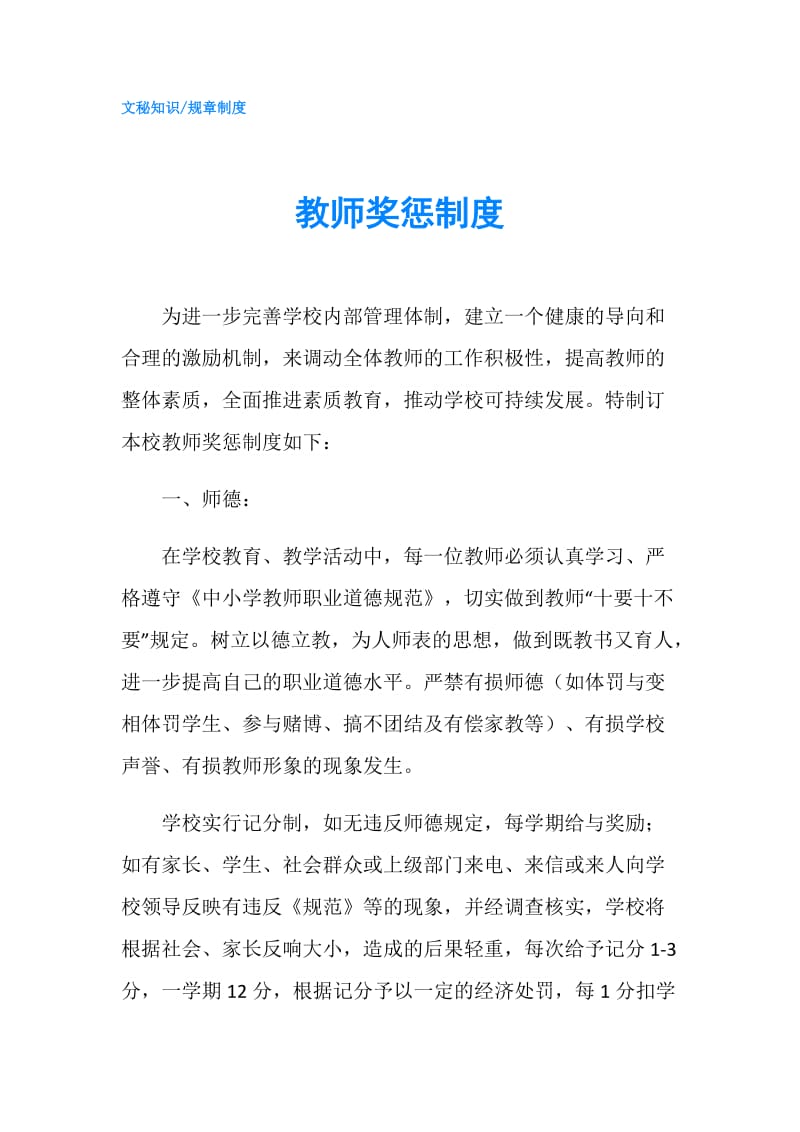 教师奖惩制度.doc_第1页