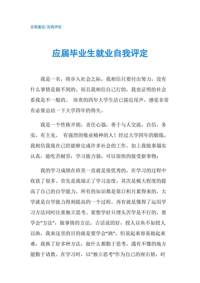 应届毕业生就业自我评定.doc_第1页