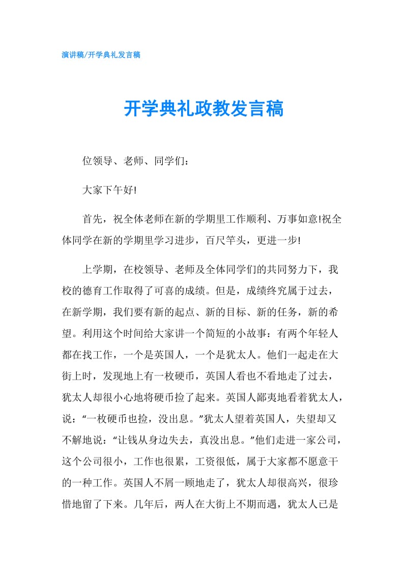 开学典礼政教发言稿.doc_第1页