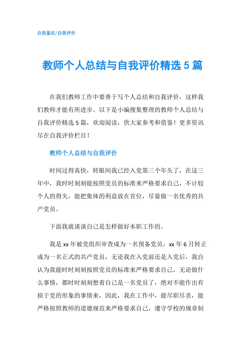 教师个人总结与自我评价精选5篇.doc_第1页