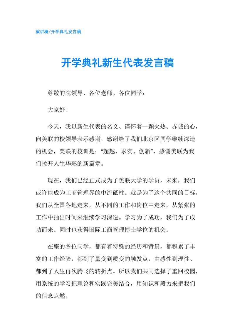 开学典礼新生代表发言稿.doc_第1页