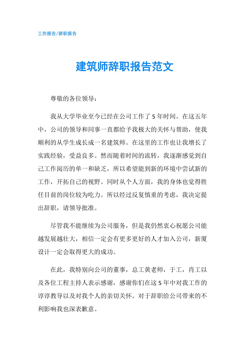 建筑师辞职报告范文.doc_第1页