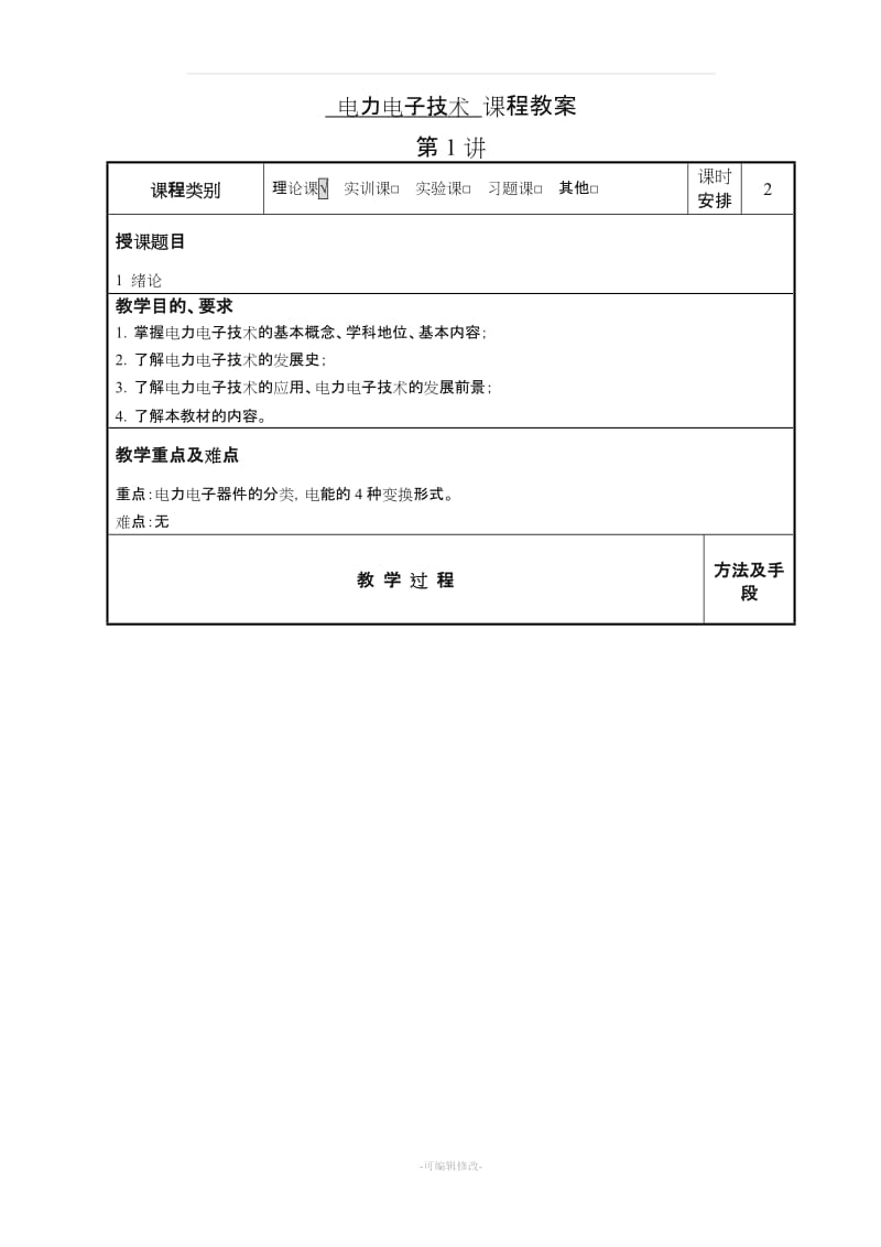 《电力电子技术》教案.doc_第2页