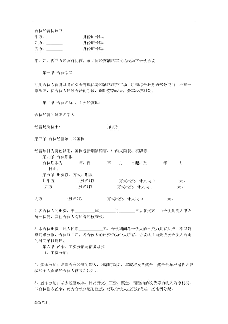 合伙经营协议书 (2).doc_第1页