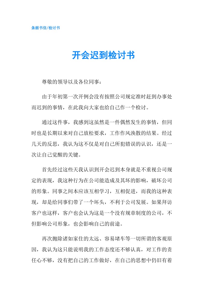 开会迟到检讨书.doc_第1页