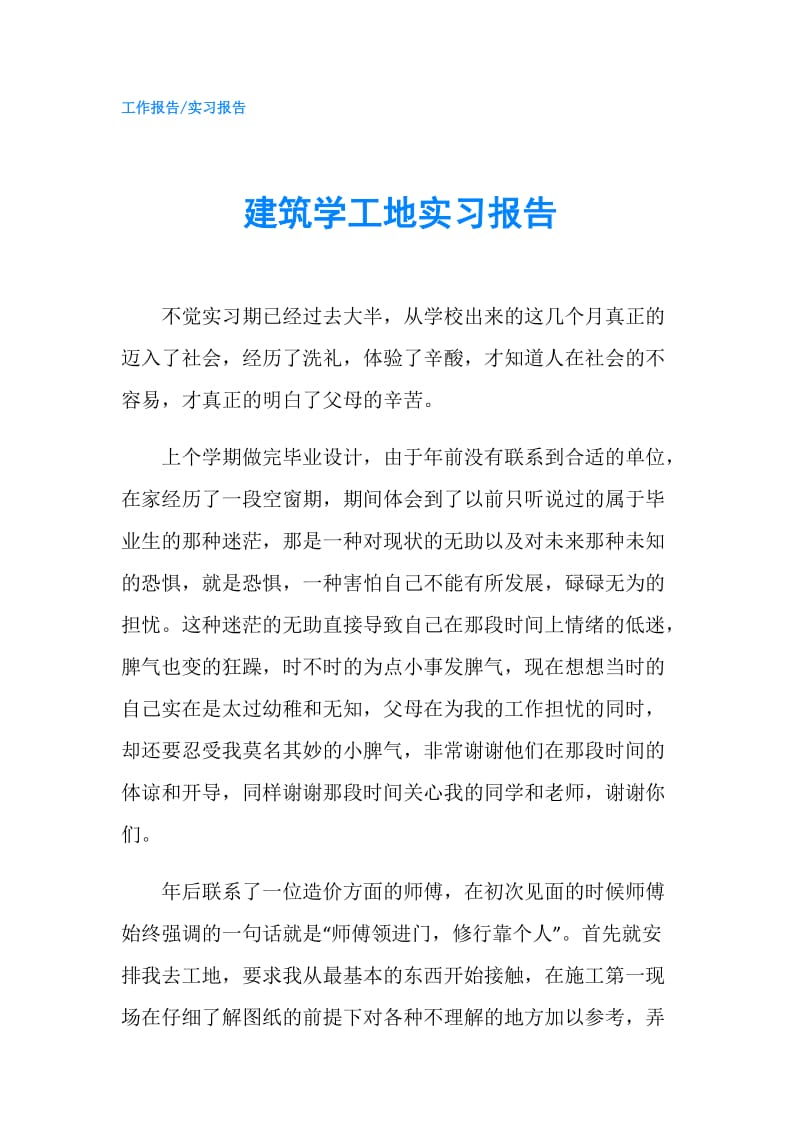 建筑学工地实习报告.doc_第1页