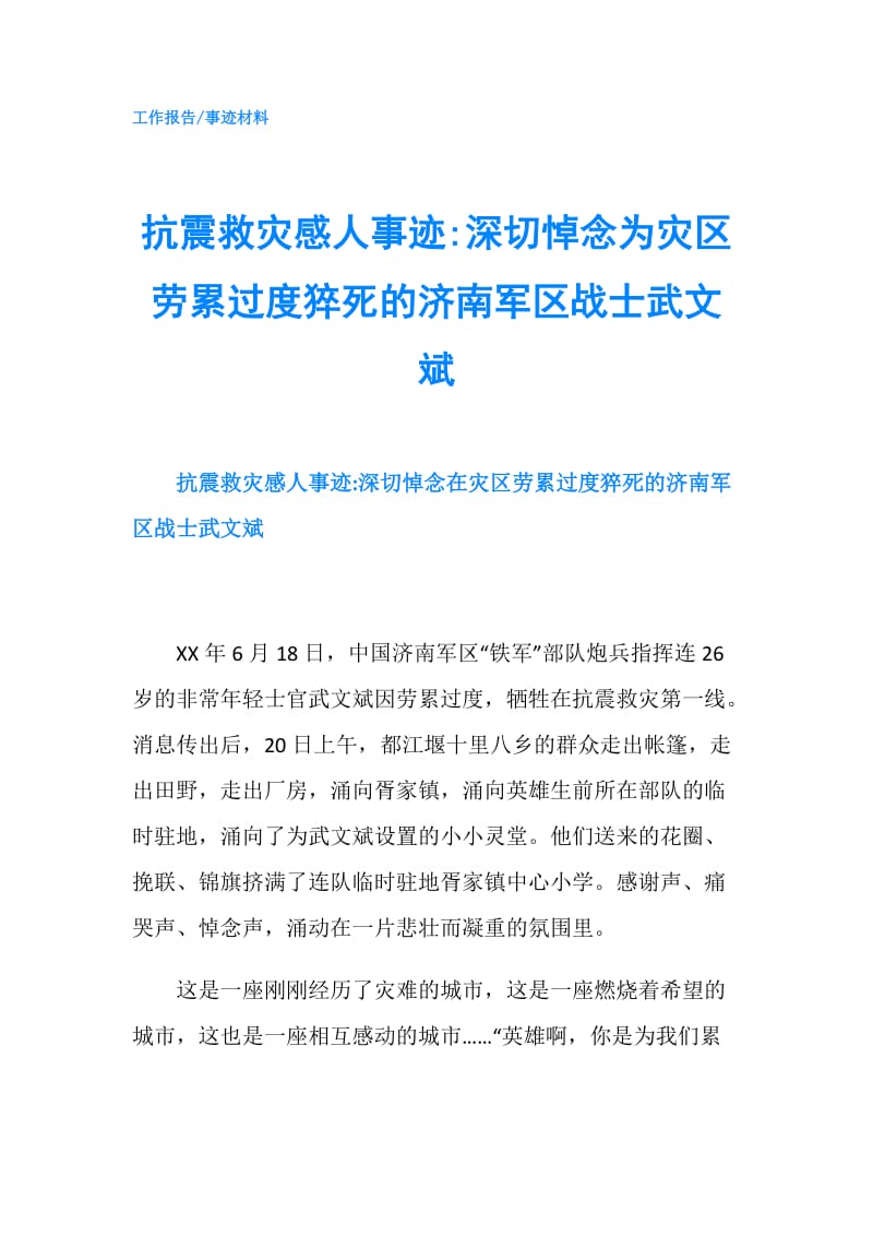 抗震救灾感人事迹-深切悼念为灾区劳累过度猝死的济南军区战士武文斌.doc_第1页