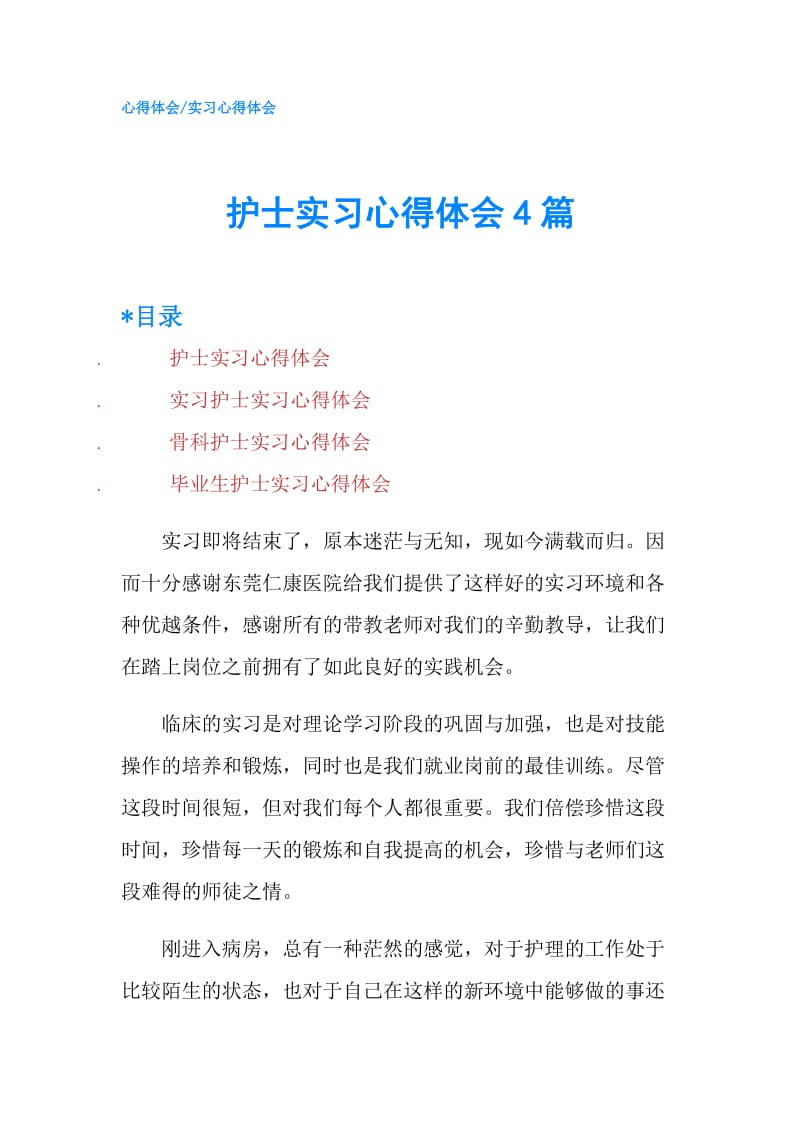 护士实习心得体会4篇.doc_第1页