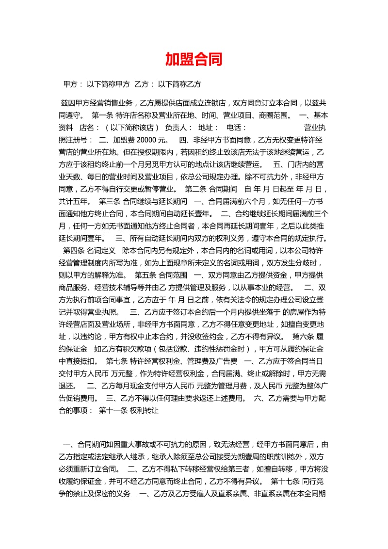 加盟合同样本.docx_第1页