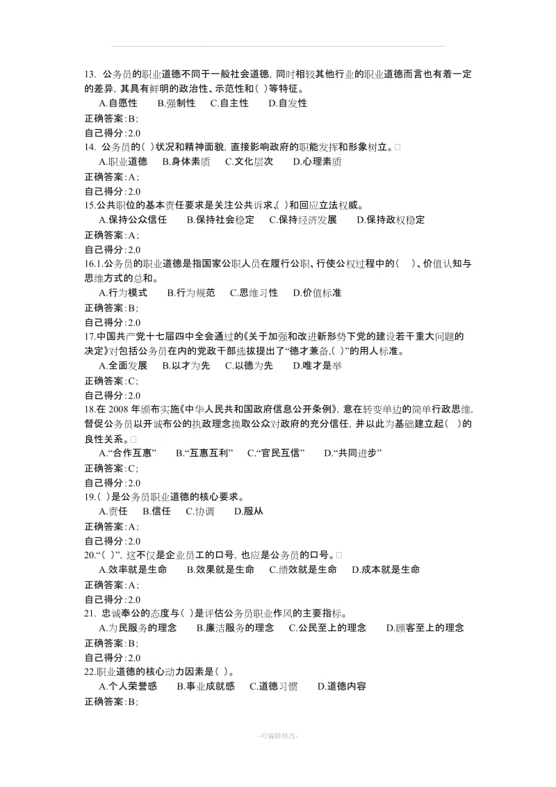 《公务员职业道德》考试试题和参考答案解析.doc_第2页