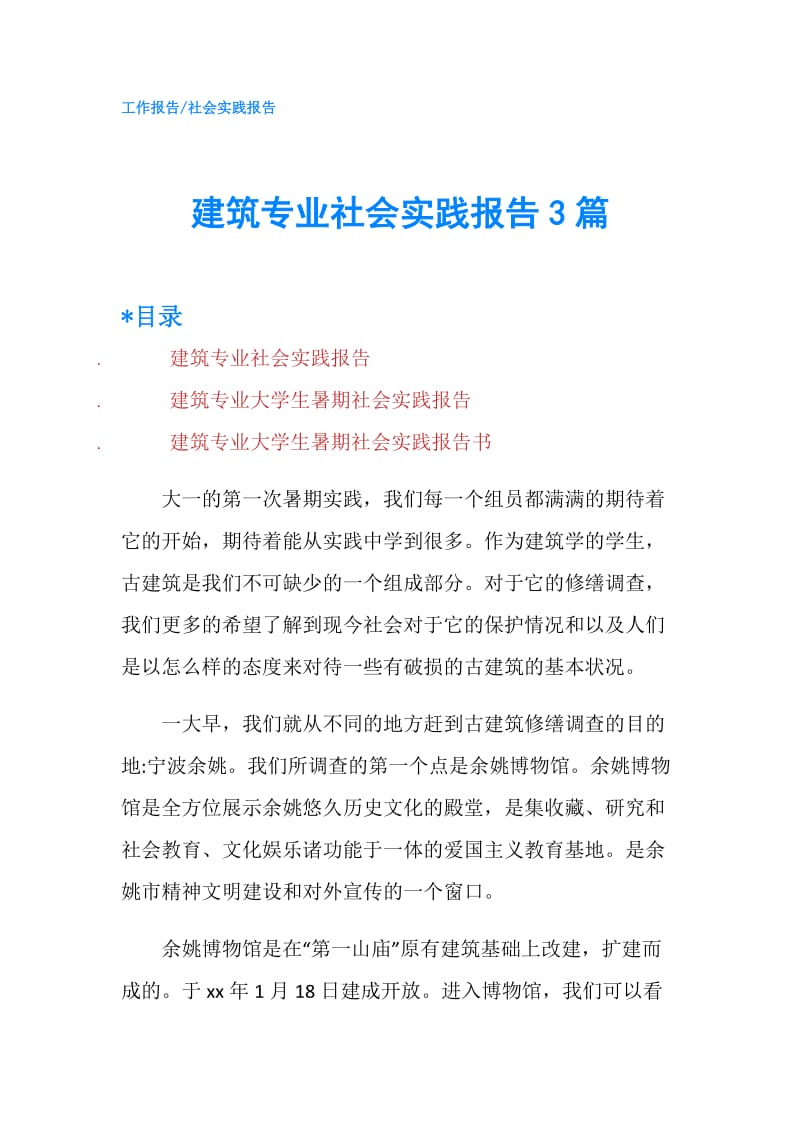 建筑专业社会实践报告3篇.doc_第1页