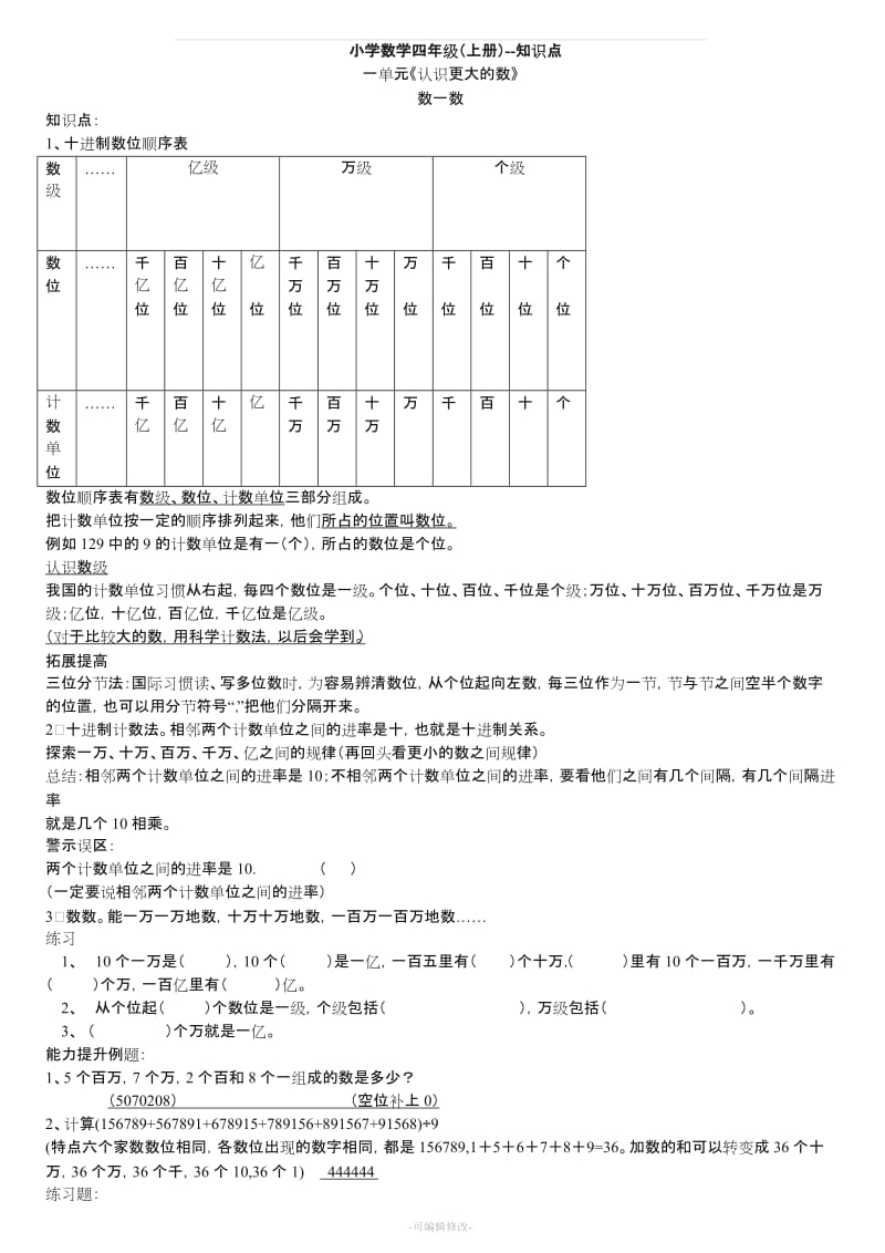 北师大版四年级数学上册知识点+对应训练.doc_第1页