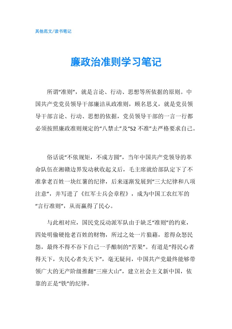 廉政治准则学习笔记.doc_第1页