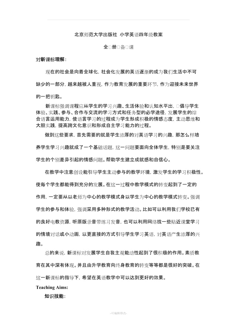 北师大版小学英语四年级上册全册教案.doc_第1页