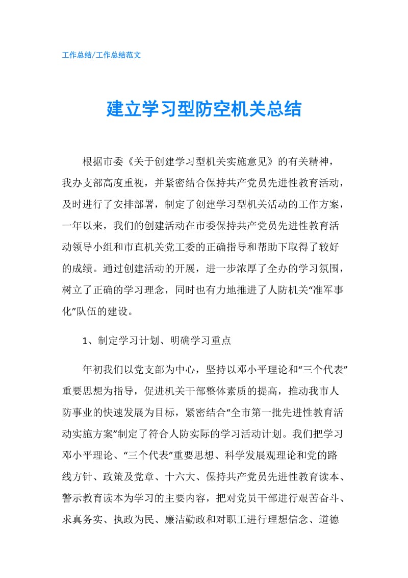 建立学习型防空机关总结.doc_第1页