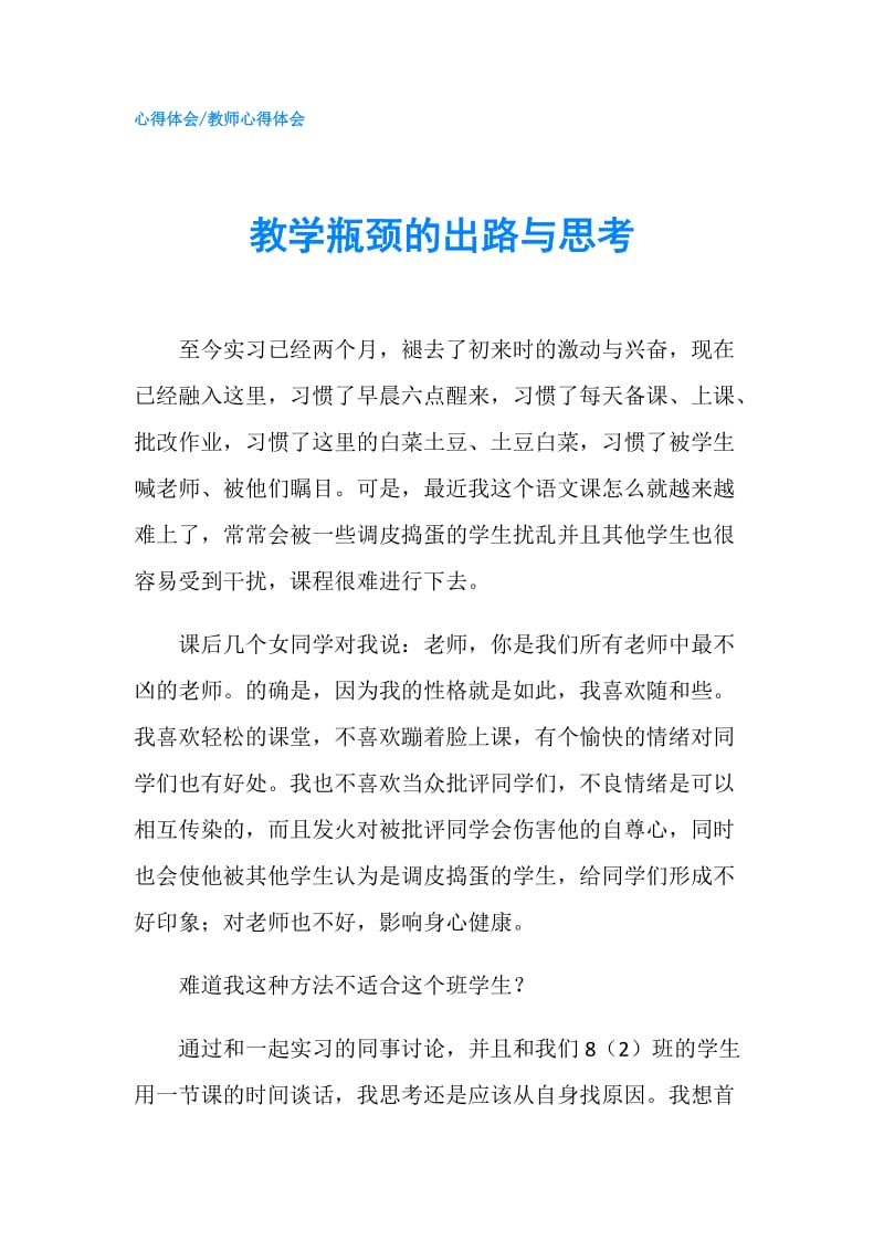 教学瓶颈的出路与思考.doc_第1页