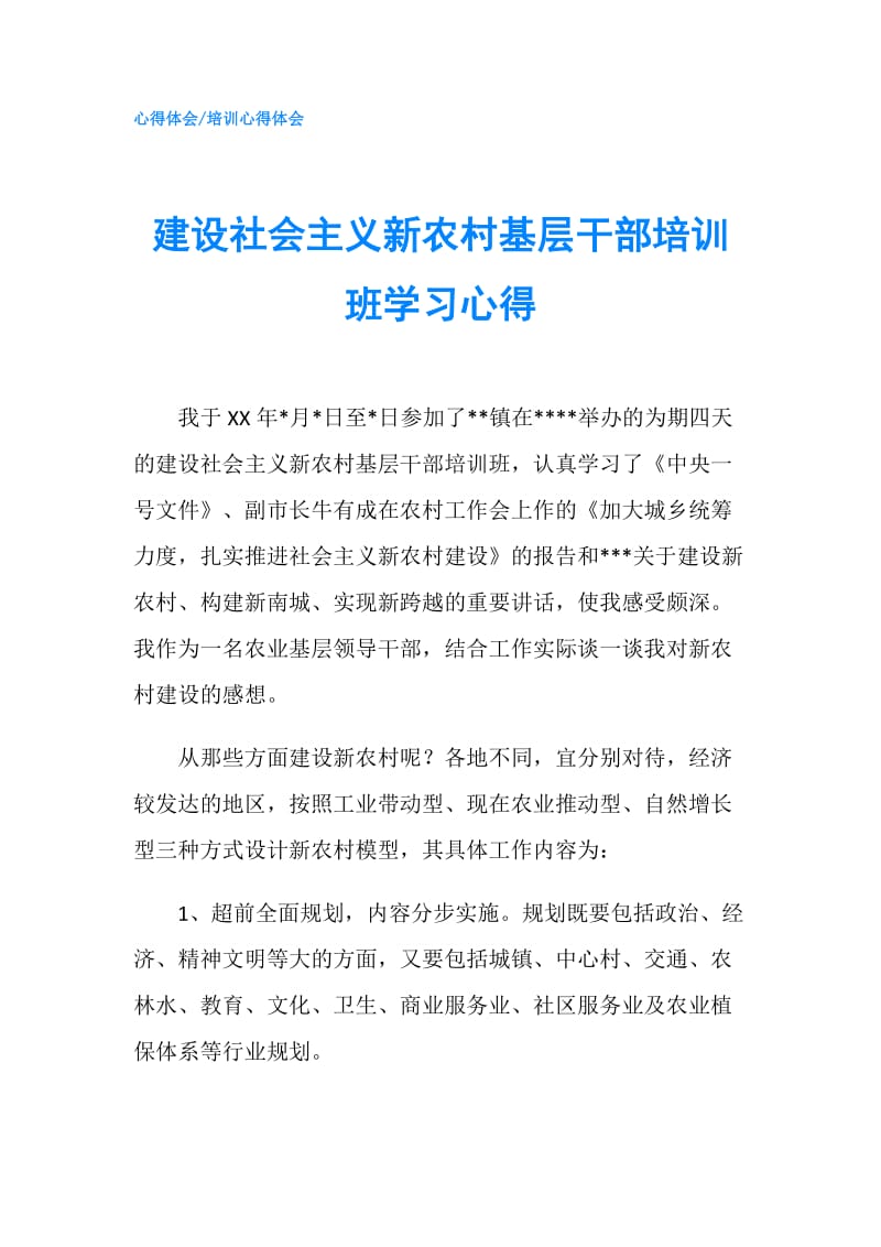 建设社会主义新农村基层干部培训班学习心得.doc_第1页