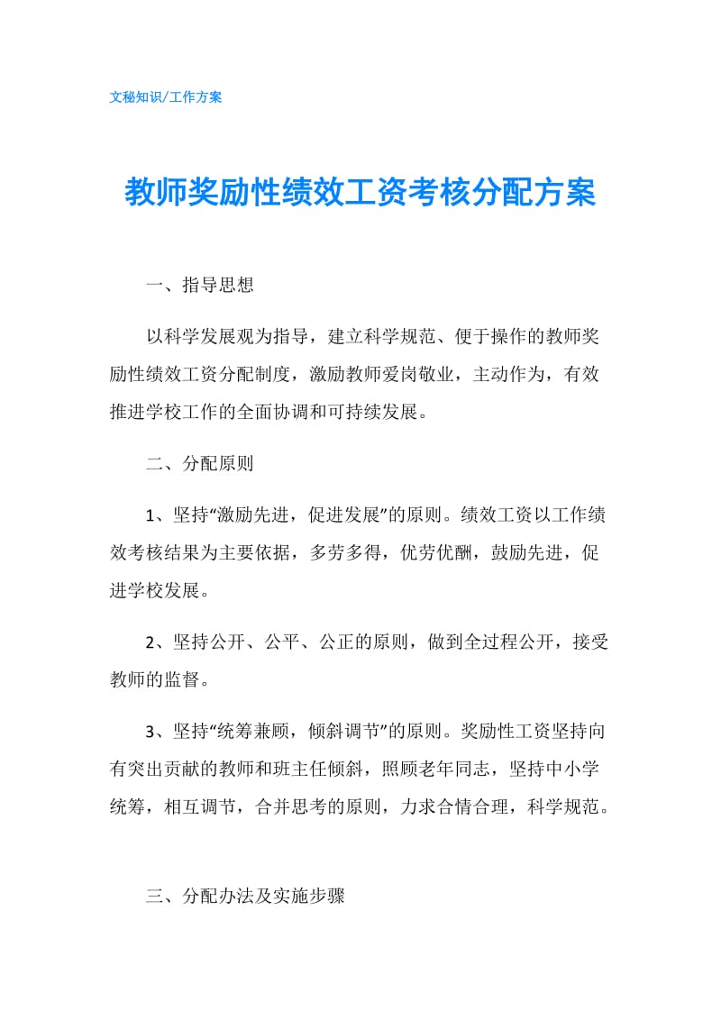 教师奖励性绩效工资考核分配方案.doc_第1页