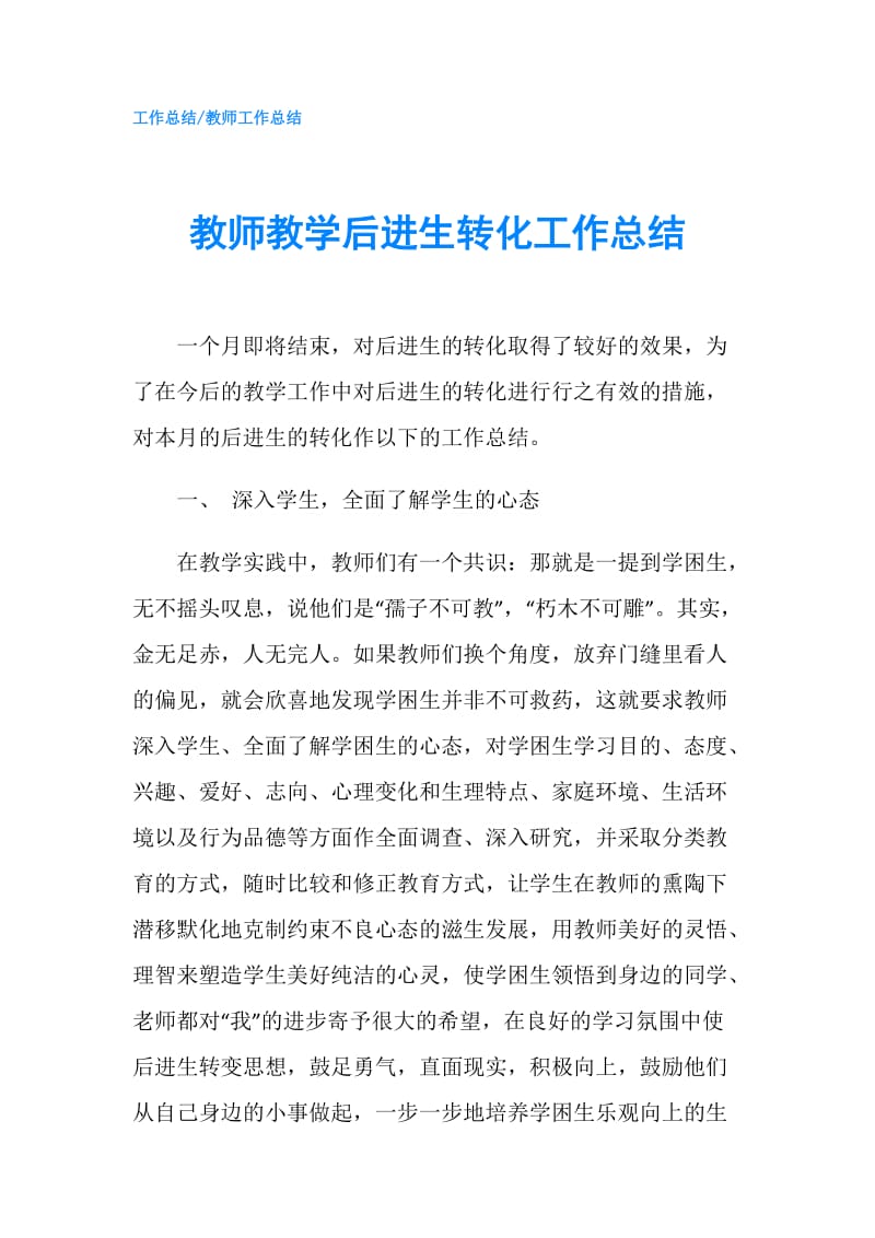 教师教学后进生转化工作总结.doc_第1页