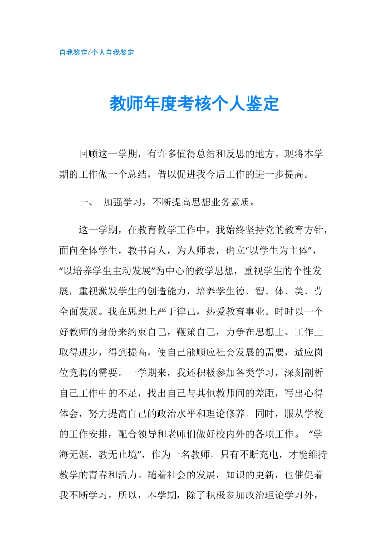 教师年度考核个人鉴定.doc_第1页