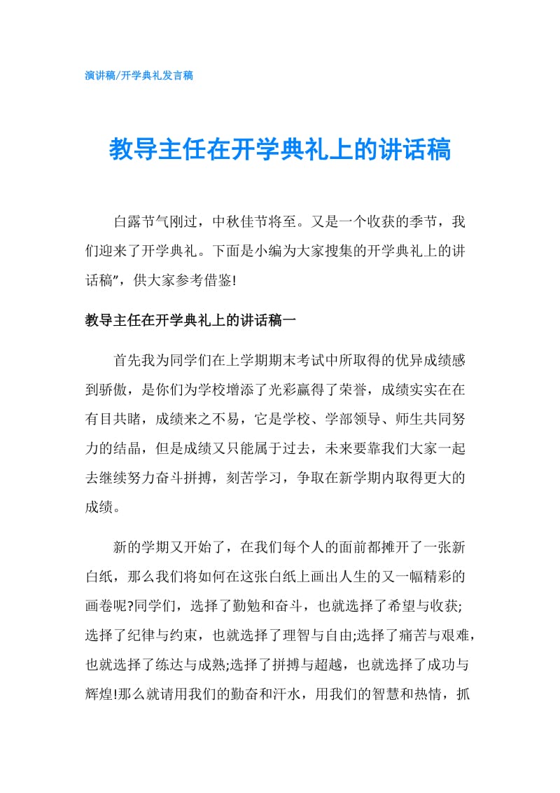 教导主任在开学典礼上的讲话稿.doc_第1页